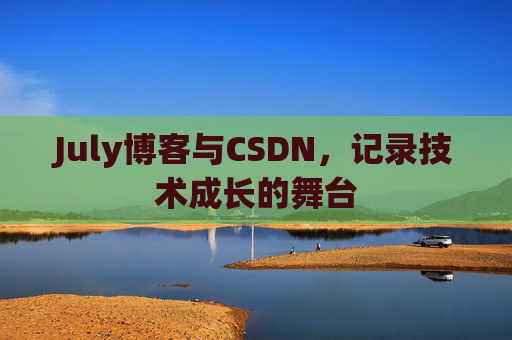 July博客与CSDN，记录技术成长的舞台